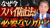「スパイ天国ニッポン」は終わるのか？下村博文の危機感