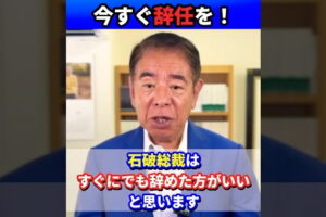 石破総裁はすぐにでも自ら辞めるべき