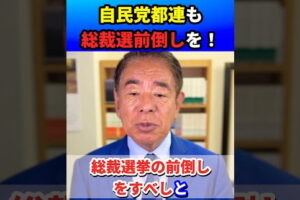 自民党東京都連も総裁選の前倒しを求めるべき！