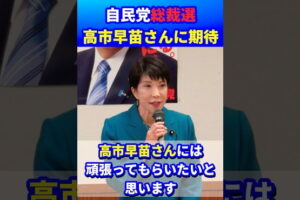 自民党総裁選 高市早苗さんに期待