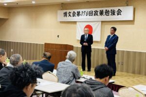 第176回博文会政策勉強会