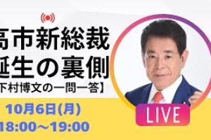 【LIVE｜アーカイブ】高市早苗総理で連立や内閣人事はどうなる？