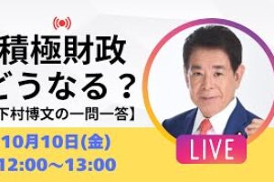 【一問一答】積極財政は本当にできる？財務省やオールドメディアは？