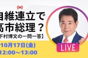 【一問一答】自民＋維新で高市政権？食品消費税減税は？議員定数削減は？