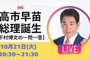 【一問一答】高市早苗総理誕生で日本はどう変わる？内閣人事はどうなる？