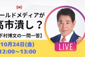 【一問一答】オールドメディアによる高市政権潰し？トランプ来日で日米首脳会談はどうなる？