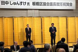 田中しゅんすけ板橋区議会議長就任祝賀会