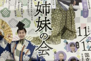 和泉姉妹の会が、国立能楽堂で開催されました