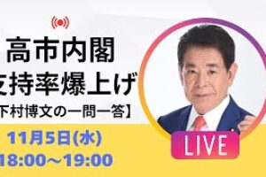 【一問一答】高市早苗内閣の支持率が驚異の82%！今後の政局はどうなる？