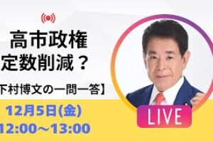 【一問一答】高市政権の外国人政策とは？定数削減はどうなる？