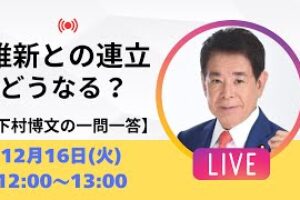 【一問一答】議員定数削減見送りで日本維新の会との連立はどうなる？