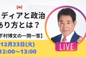 【一問一答】オールドメディアによる高市潰し？メディアと政治のあり方とは？