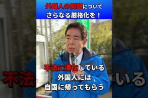 外国人問題は、さらなる厳格化を進める