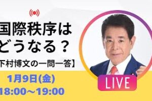 【一問一答】高市総理の外交は今年どうなる？国際秩序の不安定化で日本はどうなる？