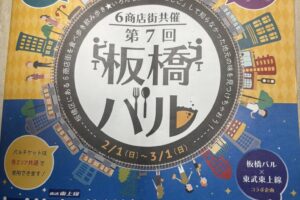 板橋バルの中板橋編