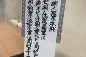 外国人政策本部　出入国・在留管理等の適正化・外国人受入れに関するPT・外国人制度の適正化等に関するPT合同会議