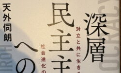 「深層民主主義への道」天外伺朗著