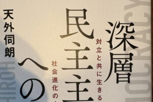 「深層民主主義への道」天外伺朗著