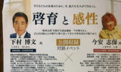 今安志保さんと「啓育と感性」というテーマで対談イベント
