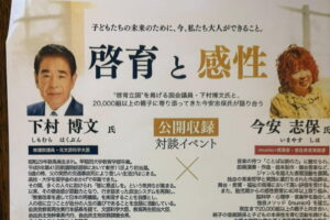 今安志保さんと「啓育と感性」というテーマで対談イベント