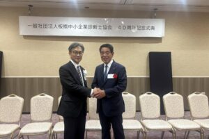 板橋中小企業診断士協会の40周年記念行事