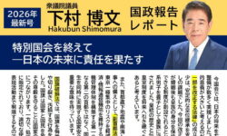 国政報告レポートを作成しましたのでご覧ください