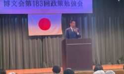 第183回博文会政策勉強会