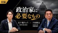 【下村博文×五十嵐りょう】政治家に必要なものとは？政治の原点、教育、若い世代へのメッセージ【前編】