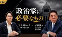 【下村博文×五十嵐りょう】政治家に必要なものとは？政治の原点、教育、若い世代へのメッセージ【前編】
