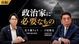 【下村博文×五十嵐りょう】政治家に必要なものとは？政治の原点、教育、若い世代へのメッセージ【前編】
